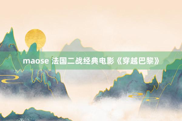 maose 法国二战经典电影《穿越巴黎》