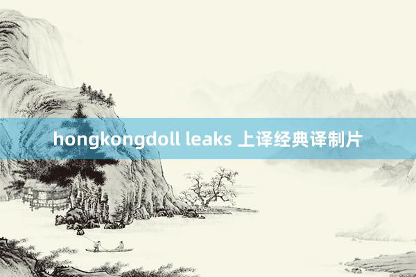 hongkongdoll leaks 上译经典译制片