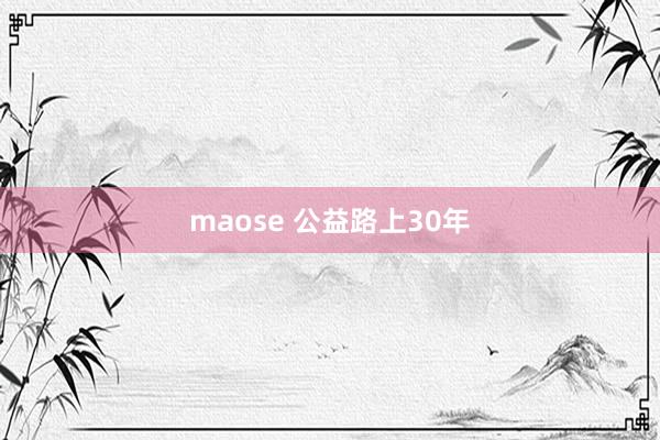 maose 公益路上30年