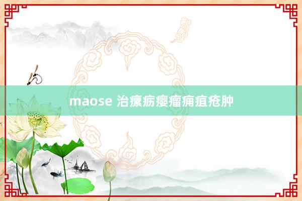 maose 治瘰疬瘿瘤痈疽疮肿