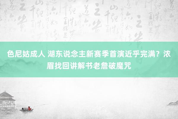 色尼姑成人 湖东说念主新赛季首演近乎完满？浓眉找回讲解书老詹破魔咒