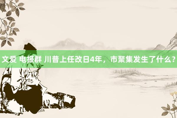 文爱 电报群 川普上任改日4年，市聚集发生了什么？