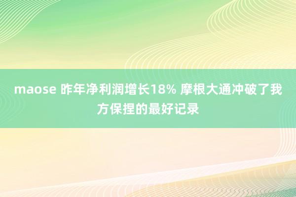 maose 昨年净利润增长18% 摩根大通冲破了我方保捏的最好记录